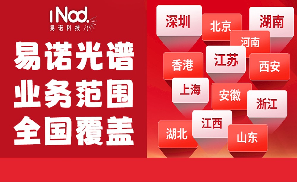 不止珠三角！易諾科技光譜儀全國上門服務，覆蓋全場景需求